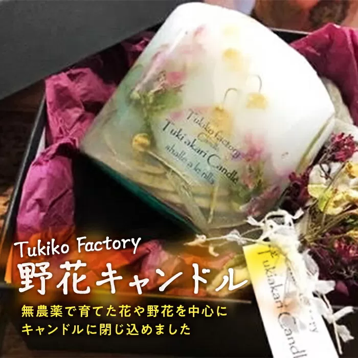 Tukiko Factory 野花キャンドル F21W-104