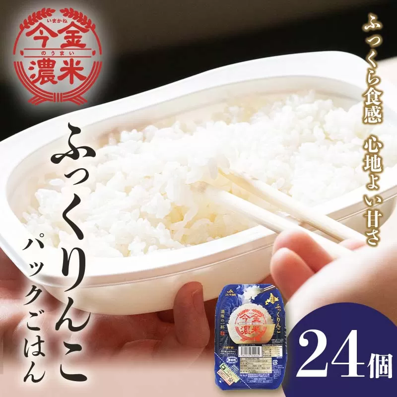 レトルトご飯 ふっくりんこ　今金濃米 （24個×200g）ごはんパック レトルト F21W-278