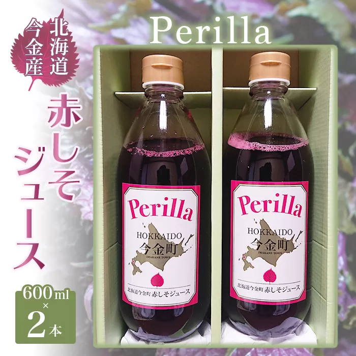 Perilla 北海道今金産赤しそジュース（600ml×2本）紫蘇 F21W-089
