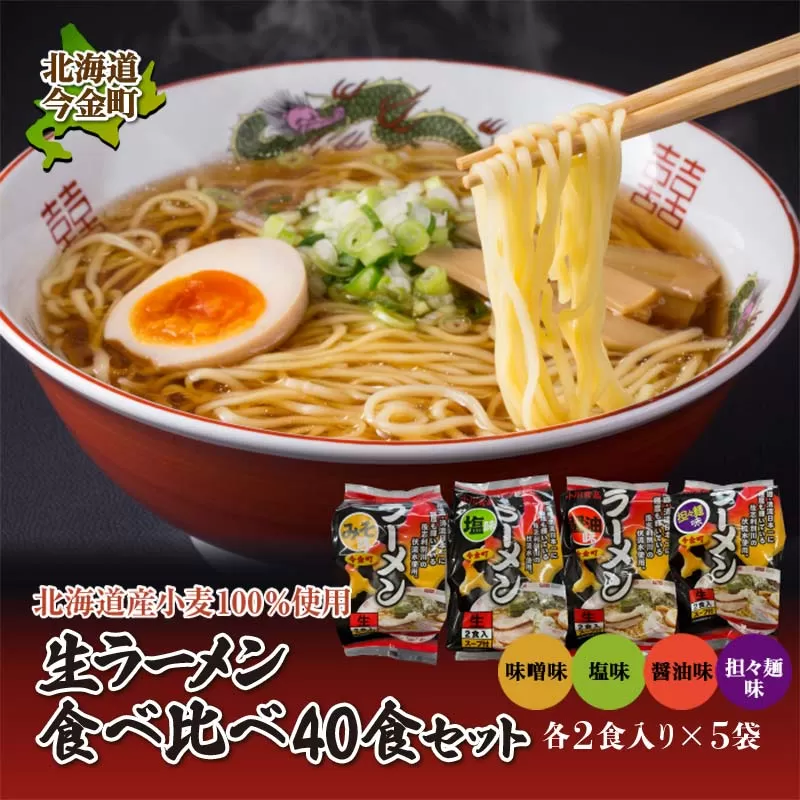 【北海道産小麦100%使用】小川食品自慢の生ラーメン食べ比べ40食セット F21W-369