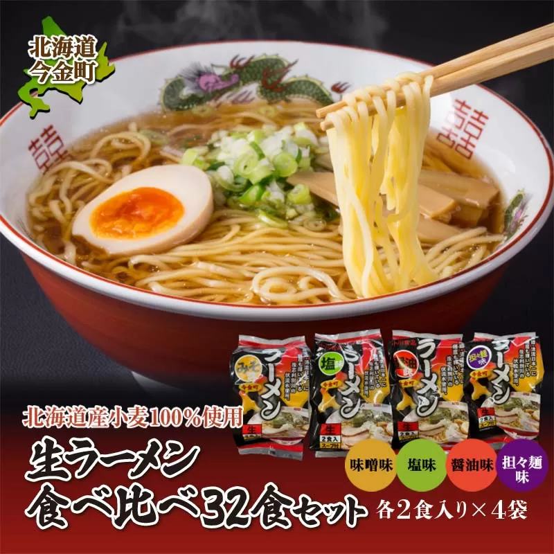 【北海道産小麦100%使用】小川食品自慢の生ラーメン食べ比べ32食セット F21W-368