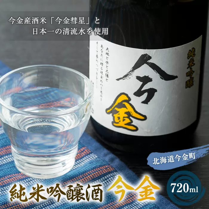 日本酒 純米吟醸酒「今金」720ml 北海道 F21W-181