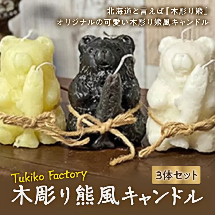 Tukiko Factory 木彫り熊風キャンドル F21W-101