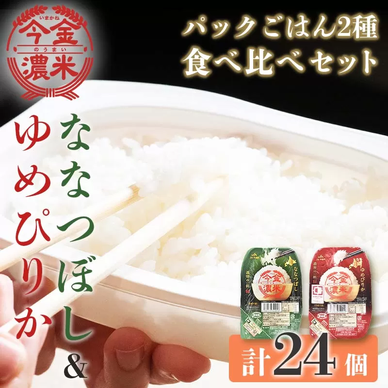 今金濃米食べ比べセット ～ななつぼし・ゆめぴりか～ 1箱 各12個×200g パックご飯 パックライス F21W-283