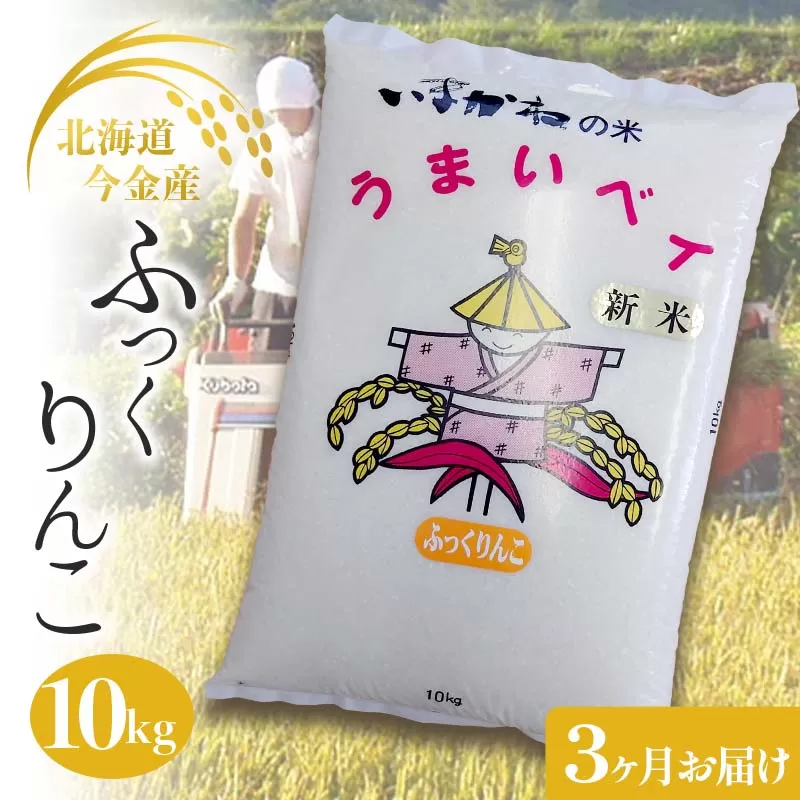 【3ヶ月連続お届け】令和6年度産 今金産 ふっくりんこ 10kg 定期便 北海道 今金町産 米 白米 米俵 F21W-443