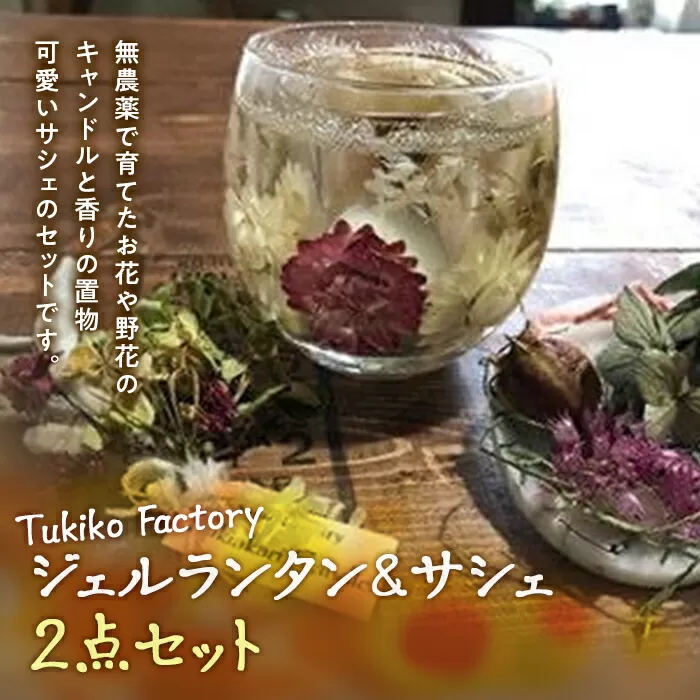 Tukiko Factory ジェルランタン＆サシェセット F21W-103