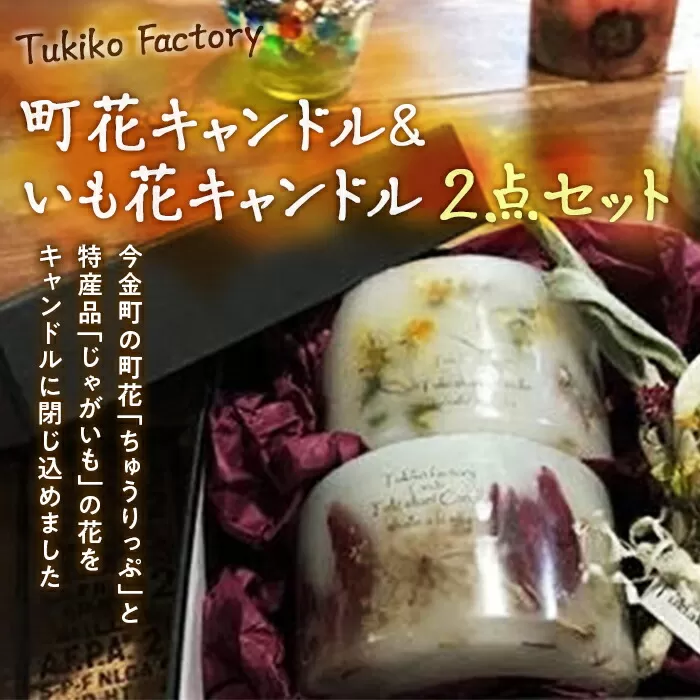 Tukiko Factory 町花＆いも花キャンドルセット F21W-102