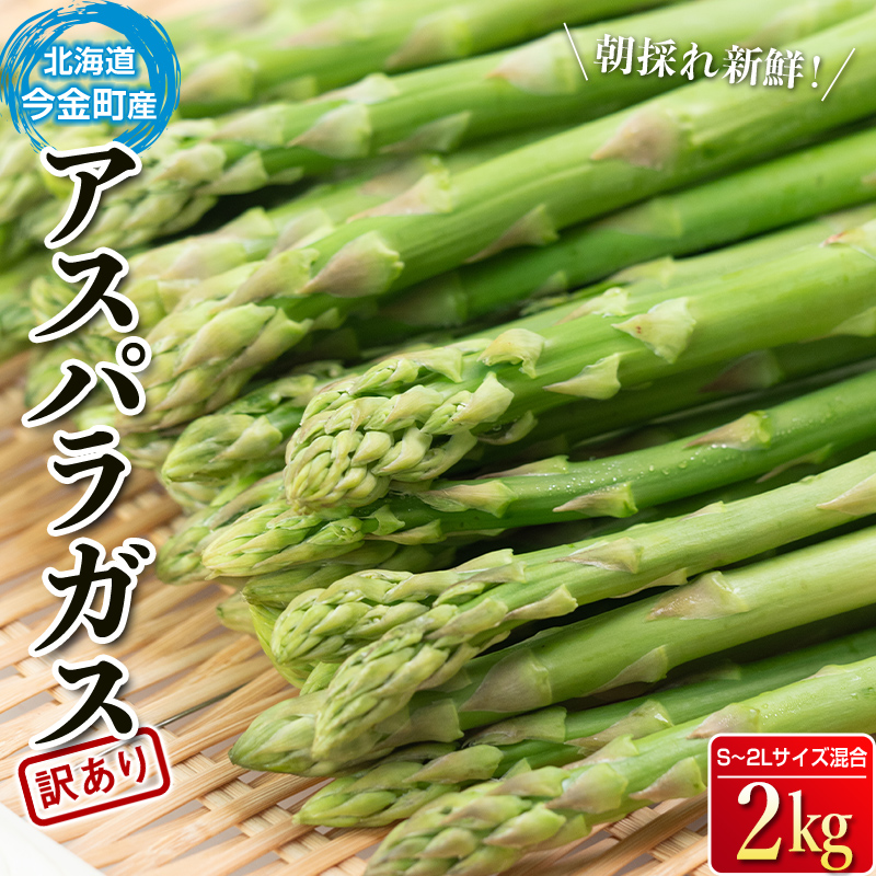 訳あり】 朝採れ新鮮アスパラ 2kg （S～2Lサイズ混合） 野菜 北海道産 バーベキュー BBQ キャンプ 旬野菜 ワケあり わけあり アスパラガス  栄養満点 冷蔵発送 F21W-305｜今金町｜北海道｜返礼品をさがす｜まいふる by AEON CARD