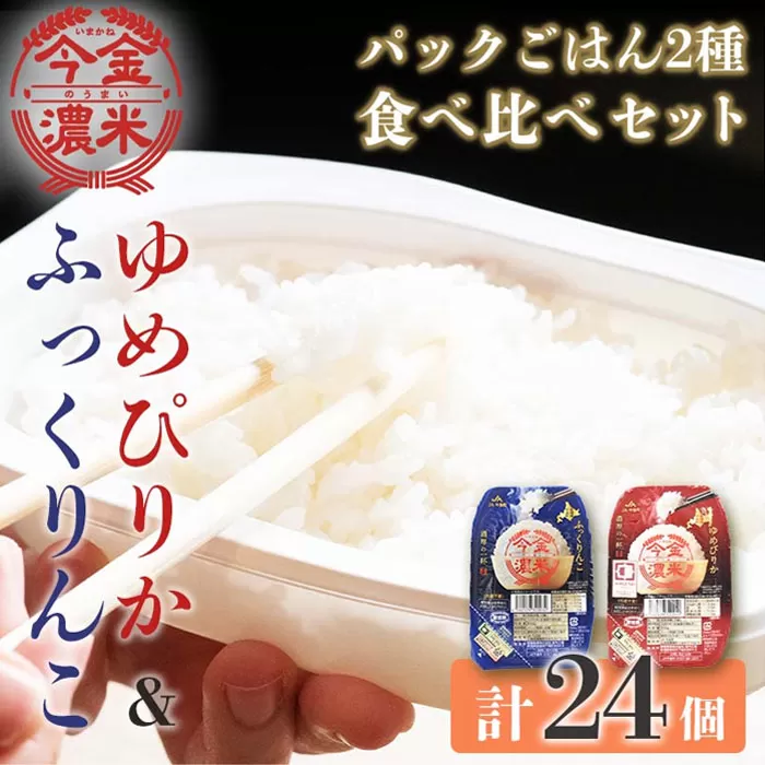 今金濃米食べ比べセット ～ゆめぴりか・ふっくりんこ～ 1箱 各12個×200g パックご飯 パックライス F21W-282
