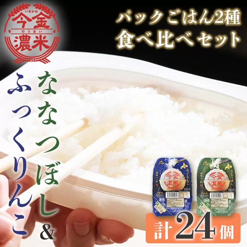 今金濃米食べ比べセット ～ななつぼし・ふっくりんこ～ 1箱 各12個×200g パックご飯 パックライス F21W-284