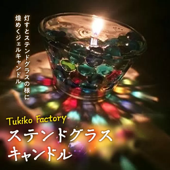 Tukiko Factory ステンドグラスキャンドル ビー玉 光 ひかり 炎 灯り ゆらぎ ろうそく ロウソク 蝋燭 ステンドグラス  キャンドル グラス F21W-100