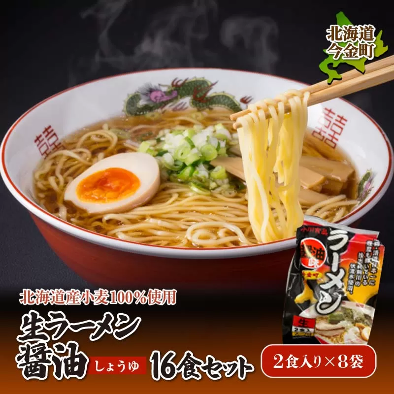 【北海道産小麦100%使用】生ラーメン醤油16食セット（8袋）F21W-393