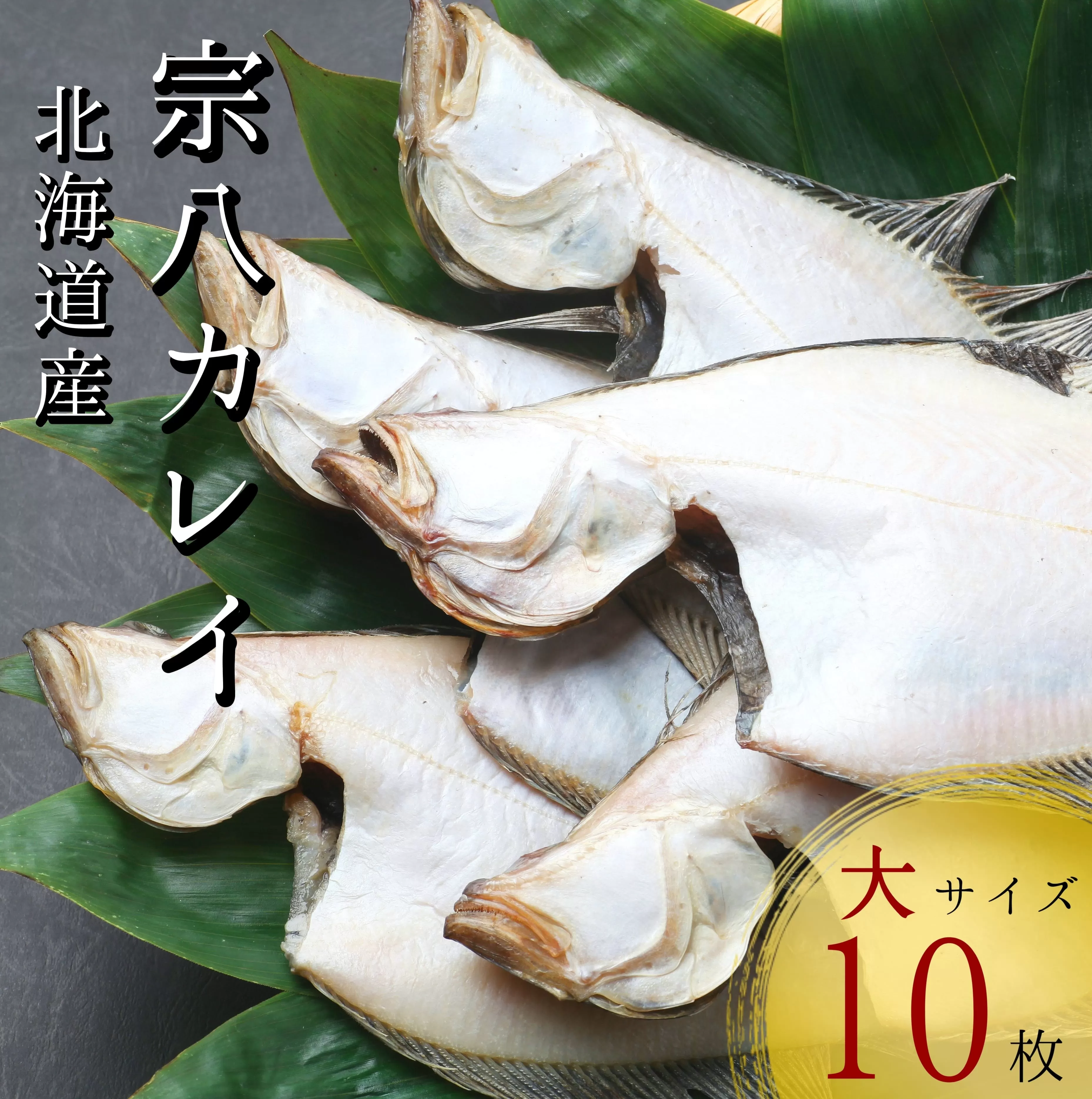 北海道産宗八かれい一夜干し大サイズ10枚(約2kg)　せたな町ふるさと納税