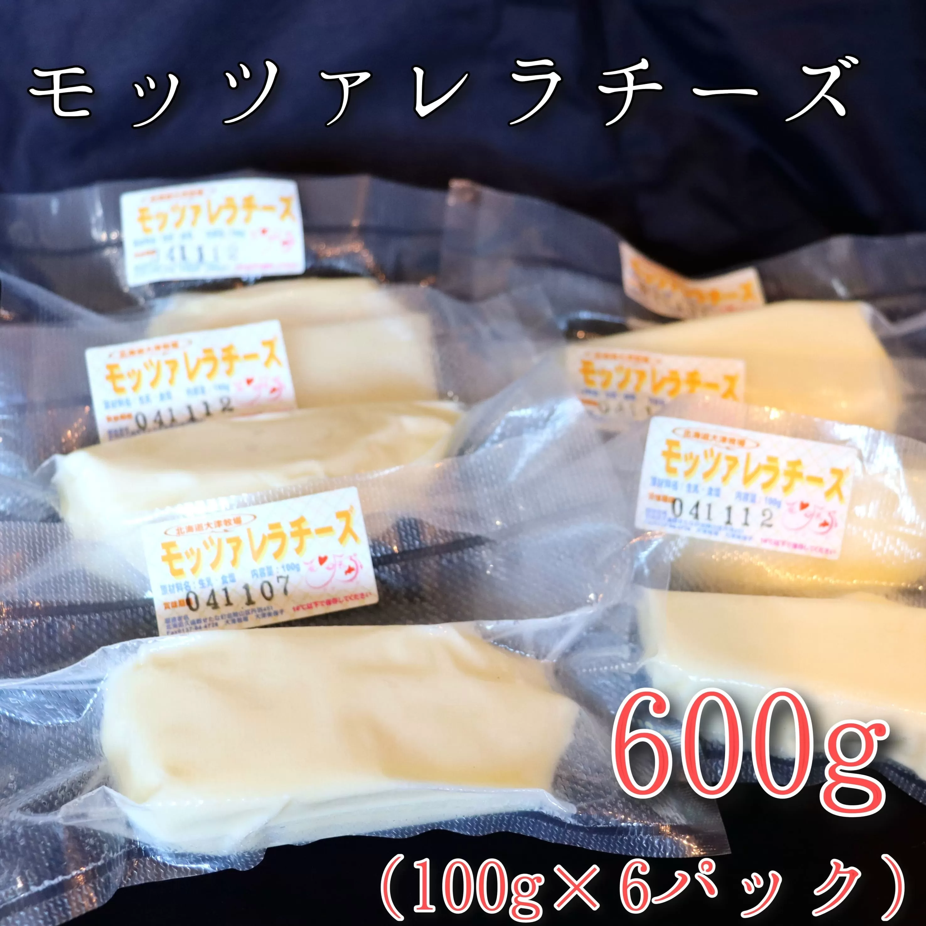 モッツァレラチーズ6個(600g)セット　大津牧場の搾りたてミルクで作ったチーズ　せたな町ふるさと納税