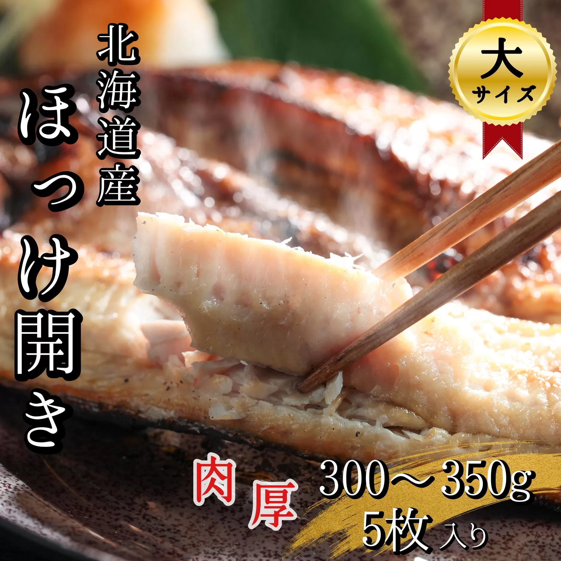 北海道産　根ほっけ開き【大】　　5枚 1.5~1.75kg(1枚300〜350g)　真空パック入干物　せたな町ふるさと納税