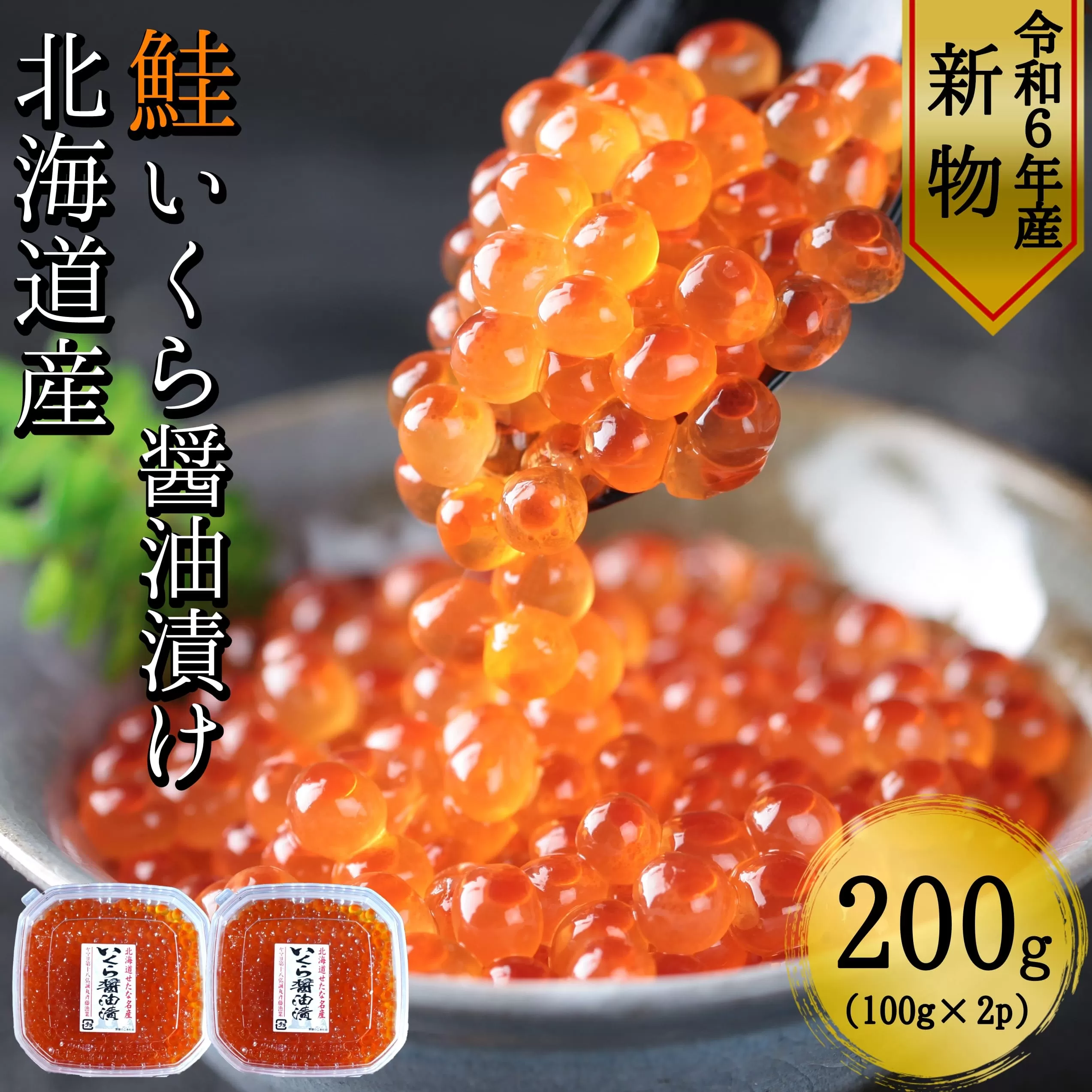 【令和6年度 新物】　北海道産鮭いくら醤油漬け100g×2パック　合計200g　せたな町ふるさと納税