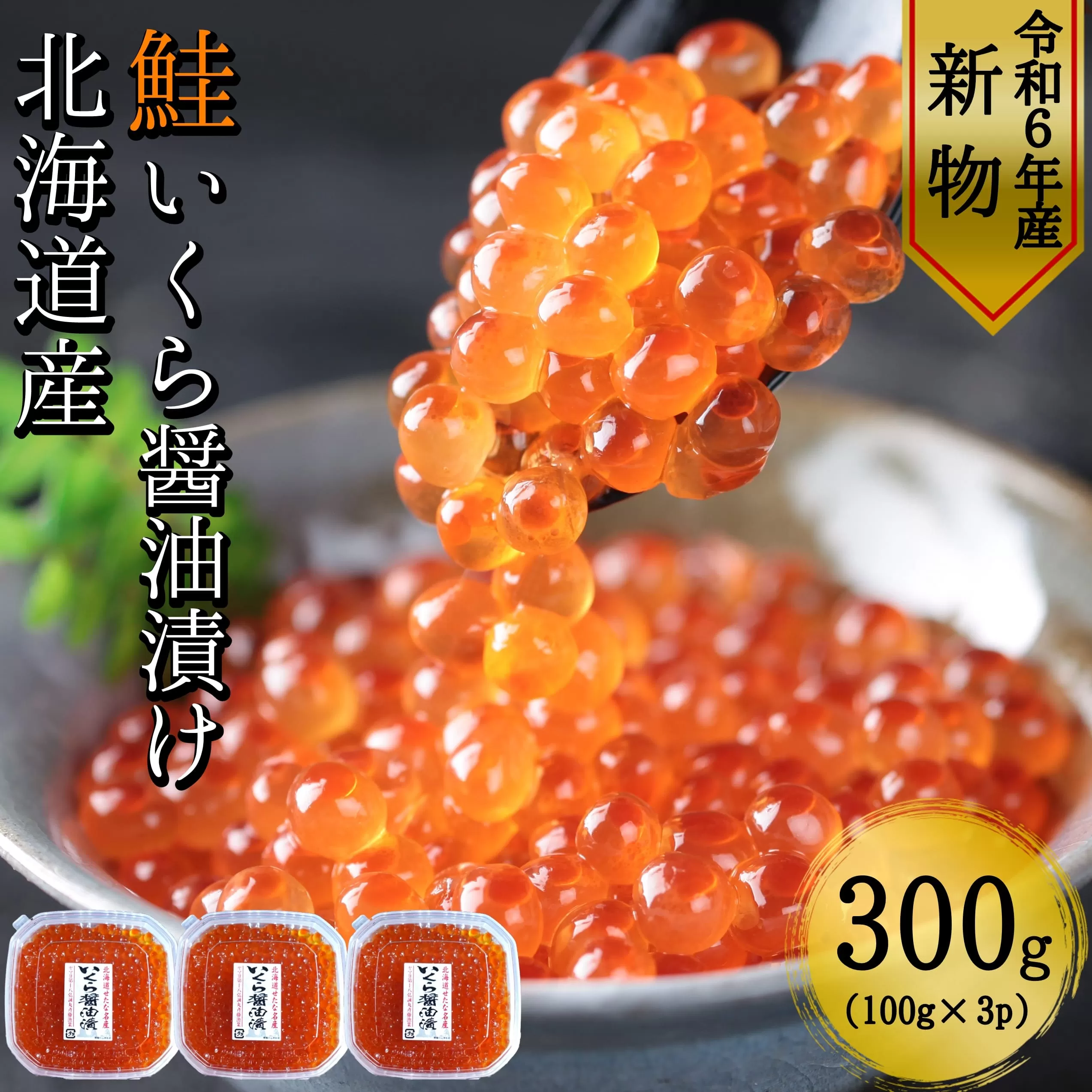 【令和6年度 新物】　北海道産鮭いくら醤油漬け100g×小分け3パック合計300g 【鮭卵】　せたな町ふるさと納税