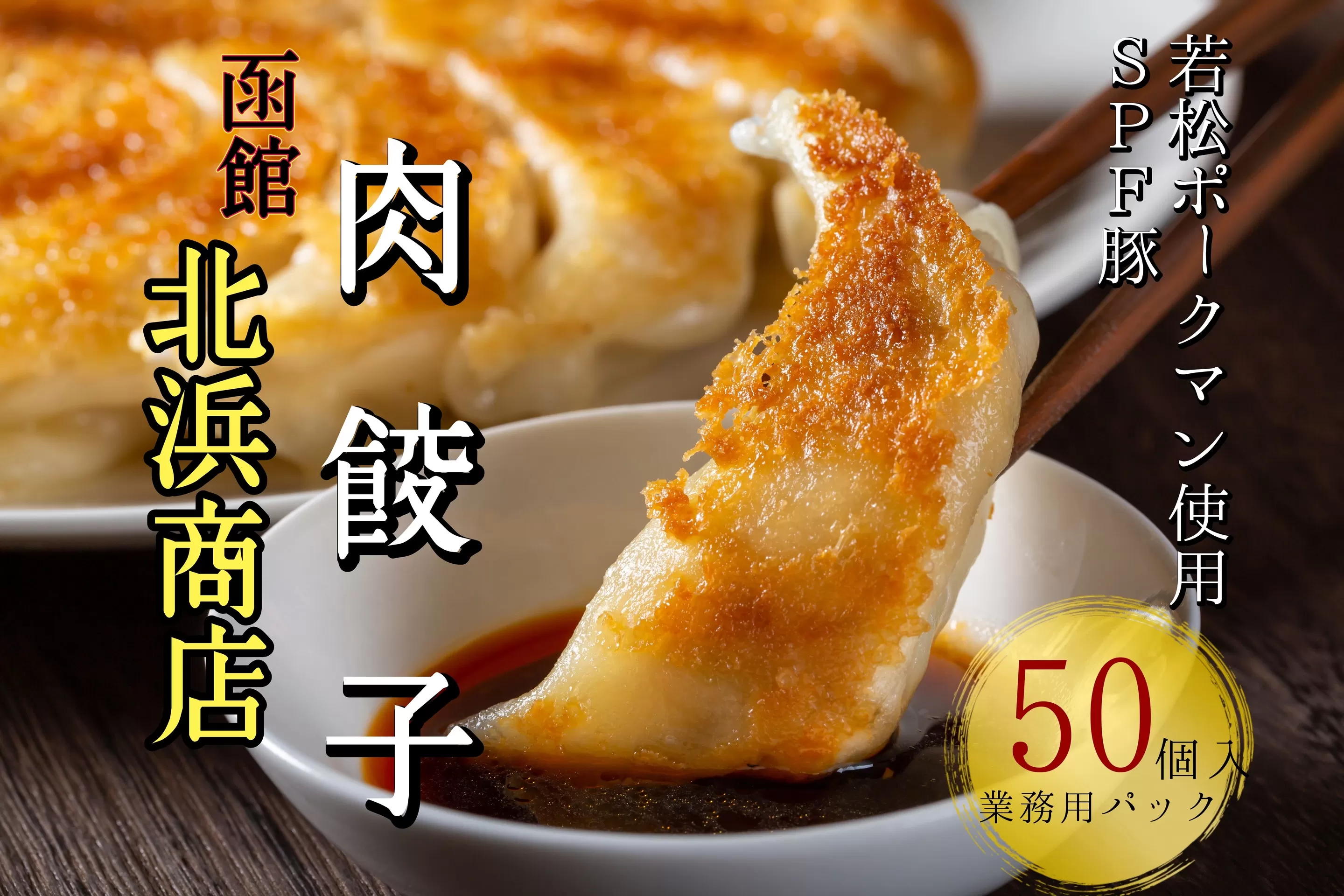 北海道ブランドSPF豚「若松ポークマン」を使った肉餃子50個(業務用パック)　せたな町ふるさと納税