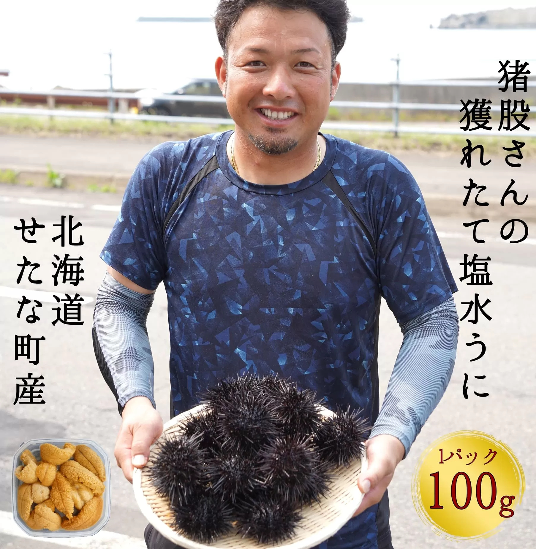 北海道せたな町産　塩水うに　100g