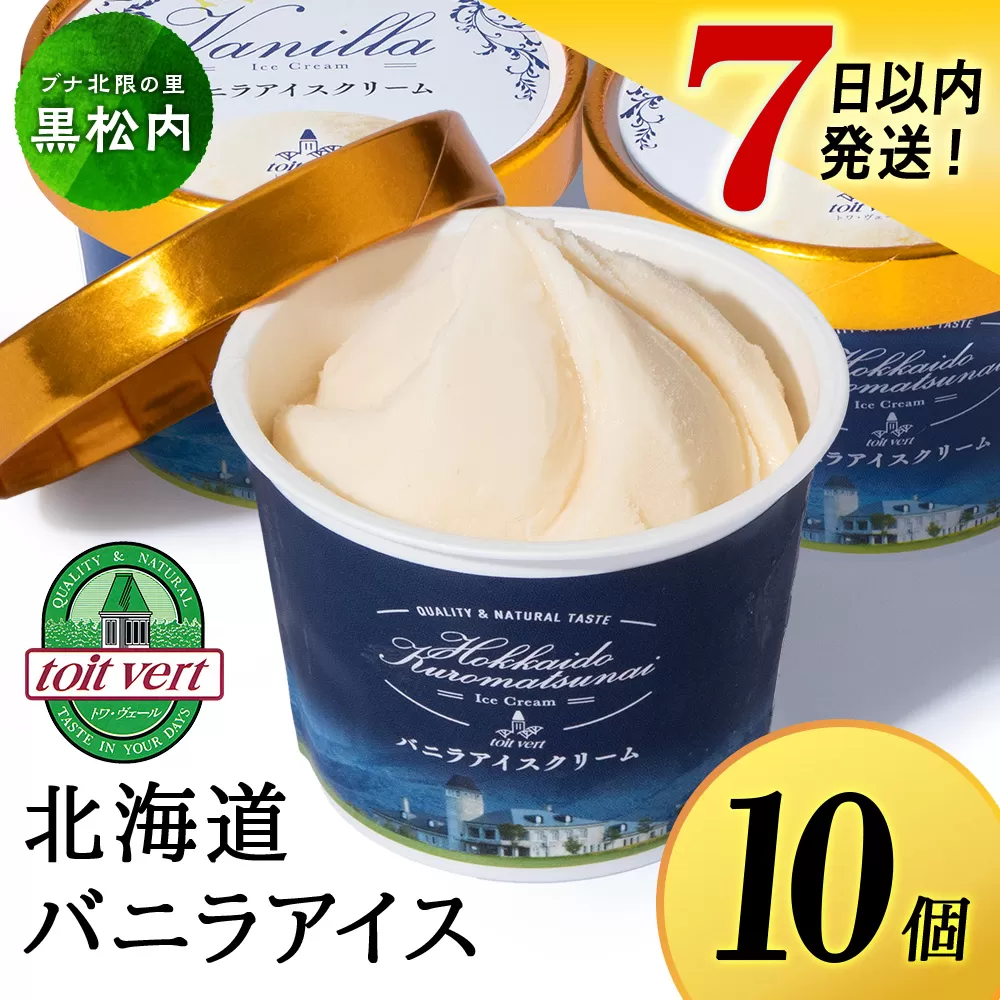 【7営業日以内発送】 トワ・ヴェール の アイスクリーム 【 バニラアイスクリーム 】110ml (通常10個 ) アイス お菓子 氷菓 黒松内 北海道 ギフト トワヴェ―ル