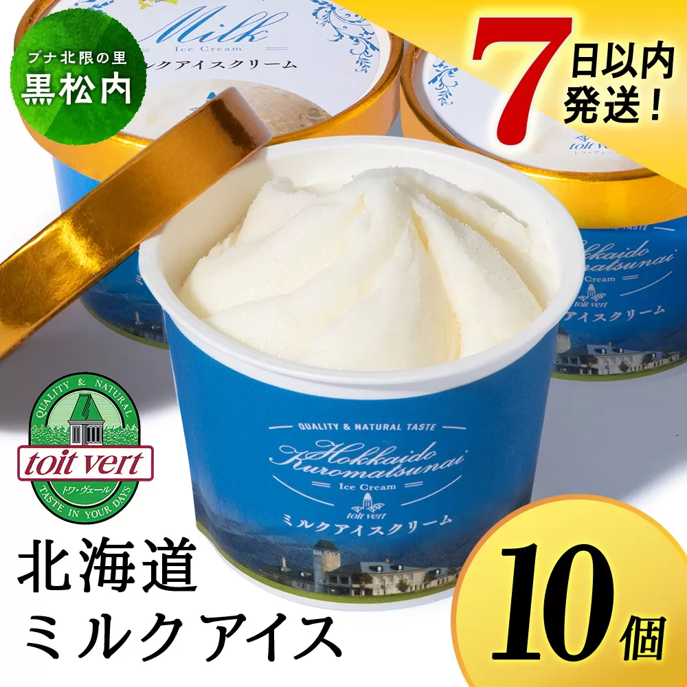 【7営業日以内発送】 トワ・ヴェール の アイスクリーム 【 ミルクアイスクリーム 】110ml (10個 ) アイス お菓子 氷菓 黒松内 北海道 ギフト トワヴェ―ル