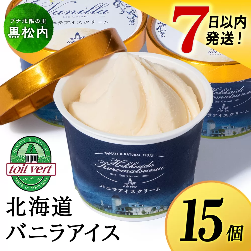 【7営業日以内発送】 トワ・ヴェール の アイスクリーム 【 バニラアイスクリーム 】110ml (15個 ) アイス お菓子 氷菓 黒松内 北海道 ギフト トワヴェ―ル