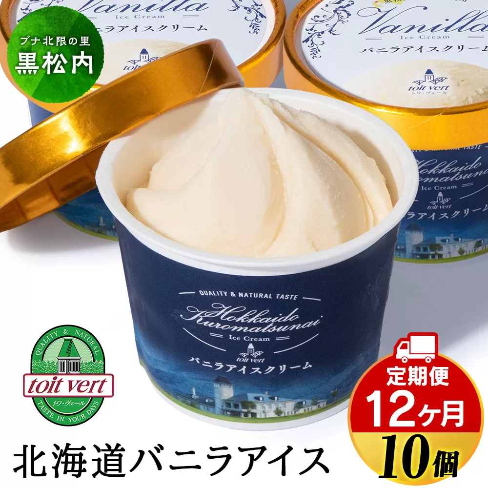 【定期便12ヵ月】トワ・ヴェール の《 バニラアイスクリーム 》 10個 110ml