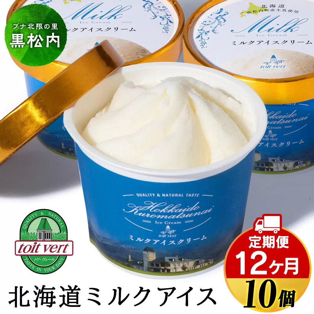 【定期便12ヵ月】トワ・ヴェール の《 ミルクアイスクリーム 》 10個 110ml