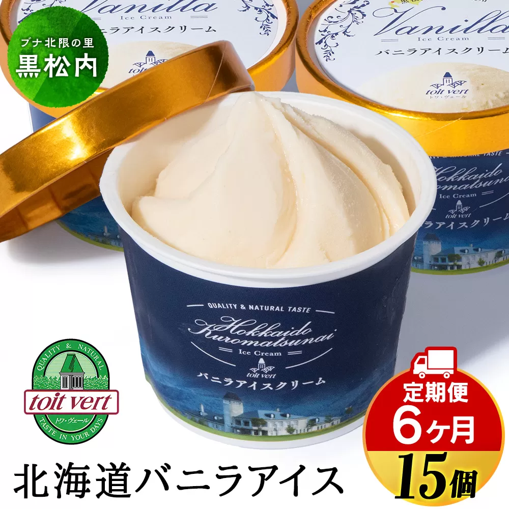 【定期便6ヵ月】トワ・ヴェール の《 バニラアイスクリーム 》 15個 110ml