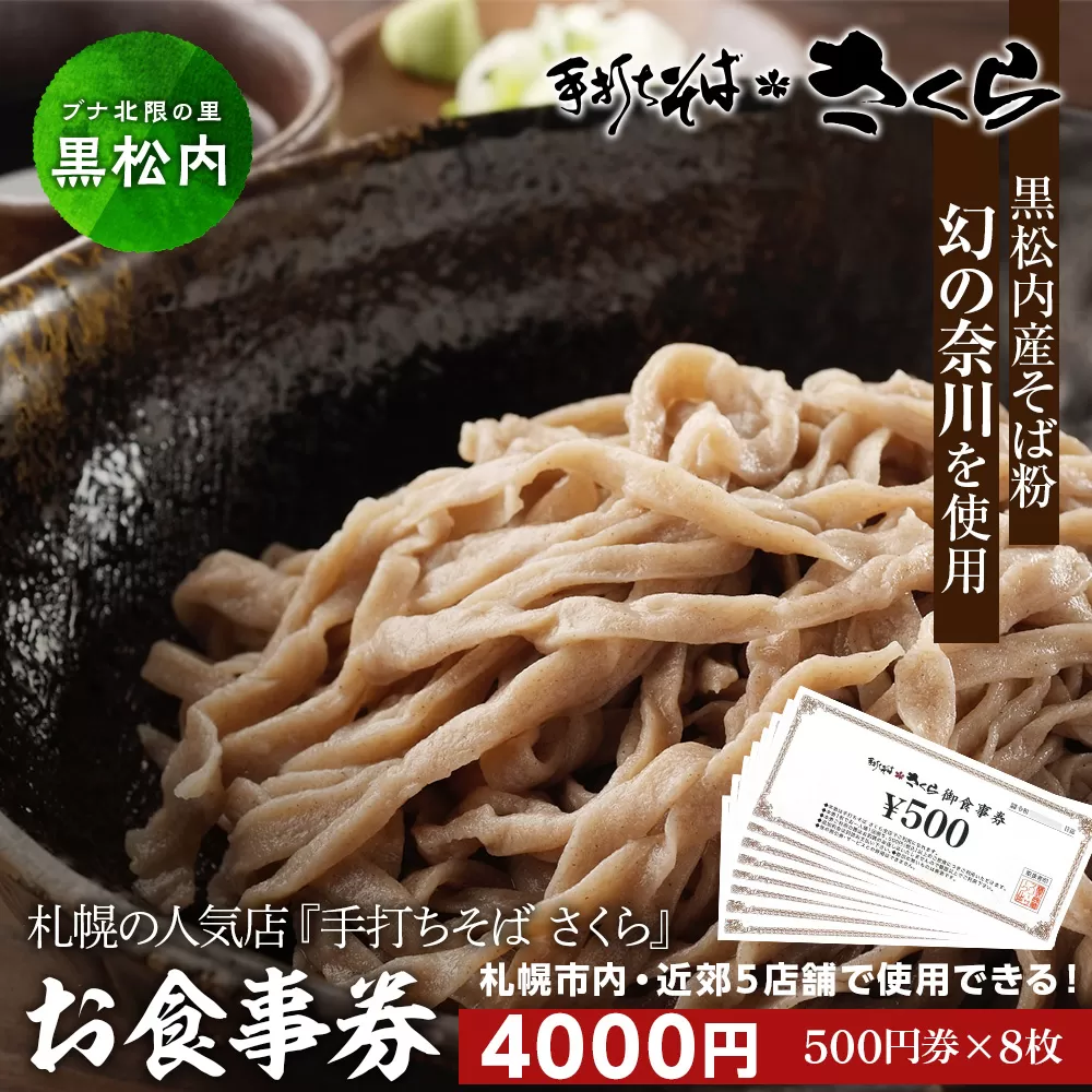 『手打ちそば さくら』お食事券 4000円（500円×8枚）