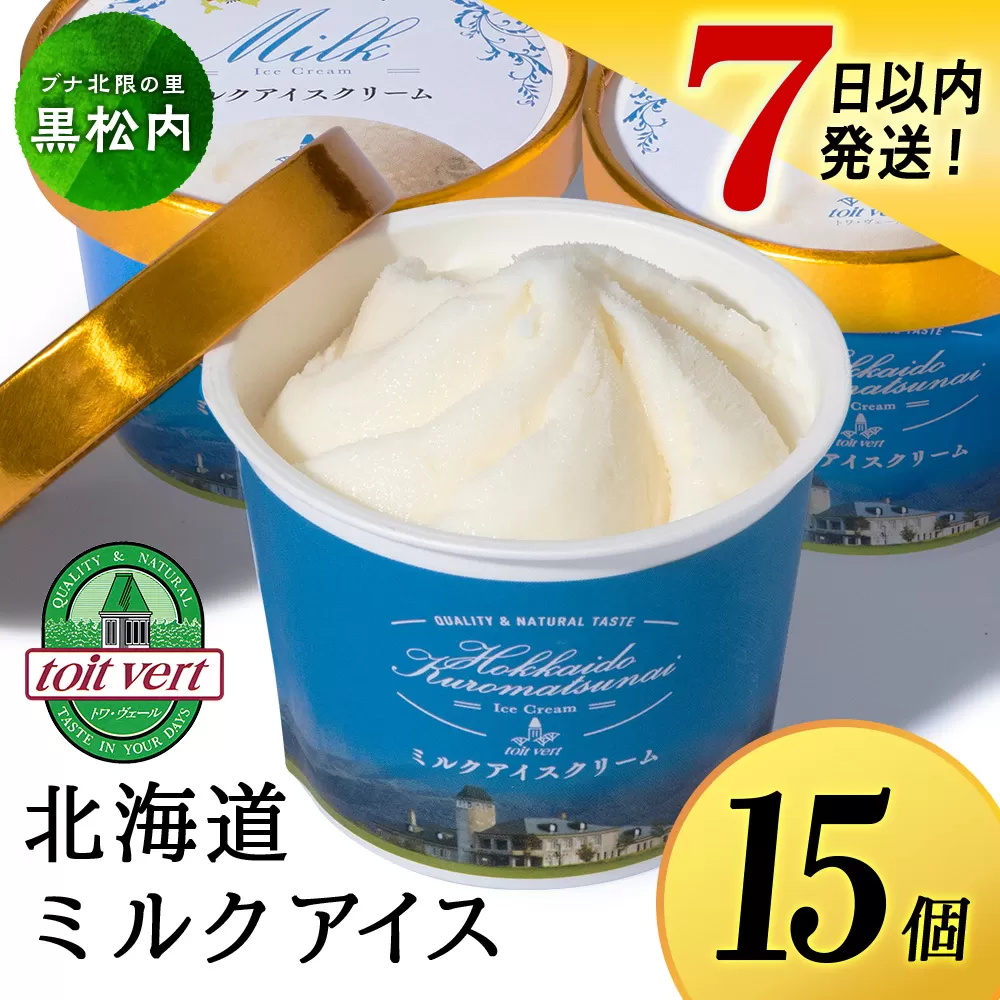 【7営業日以内発送】 トワ・ヴェール の アイスクリーム 【 ミルクアイスクリーム 】110ml (15個 ）アイス お菓子 氷菓 黒松内 北海道 ギフト トワヴェ―ル