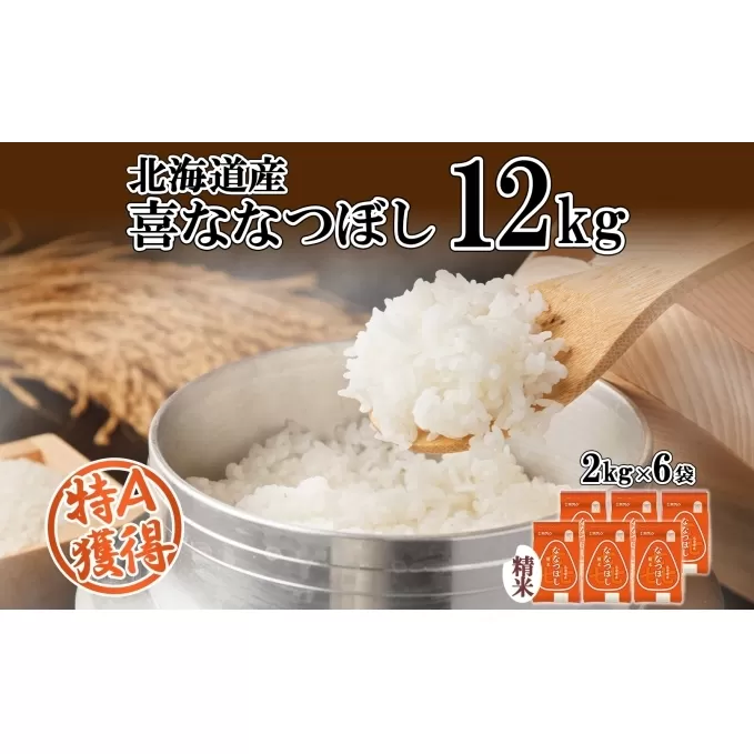 北海道産 喜ななつぼし 精米 2kg×6袋 計12kg  米 特A 白米 小分け お取り寄せ ななつぼし ごはん ブランド米 備蓄 贈答用 ギフト ようてい農業協同組合 ホクレン 送料無料 北海道 倶知安町