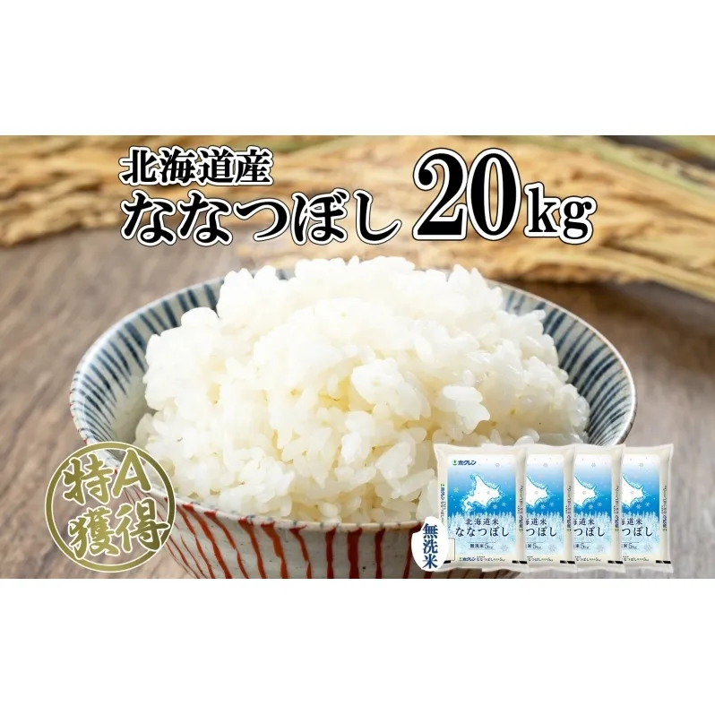 北海道産 ななつぼし 無洗米 20kg 米 特A 白米 お取り寄せ ごはん 道産米 ブランド米 20キロ おまとめ買い 美味しい お米 ふっくら 北海道米 ようてい農業協同組合 ホクレン 送料無料 北海道 倶知安町