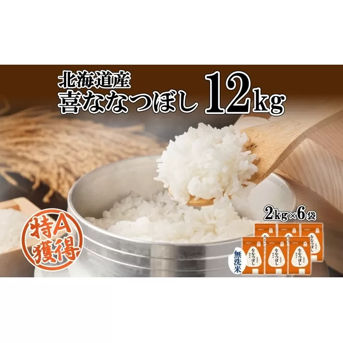 北海道産 喜ななつぼし 無洗米 2kg×6袋 計12kg 米 特A 白米 小分け お取り寄せ ななつぼし ごはん ブランド米 備蓄 贈答用 ギフト ようてい農業協同組合 ホクレン 送料無料 北海道 倶知安町