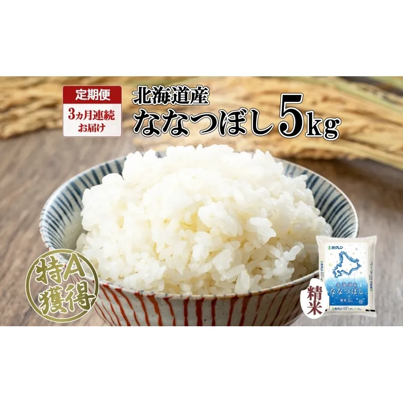 定期便 3ヵ月連続3回 北海道産 ななつぼし 精米 5kg 米 特A 白米 お取り寄せ ごはん 道産米 ブランド米 5キロ おまとめ買い お米 ふっくら ようてい農業協同組合 ホクレン 送料無料 北海道 倶知安町