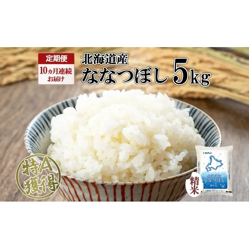 定期便 10ヵ月連続10回 北海道産 ななつぼし 精米 5kg 米 特A 白米 お取り寄せ ごはん 道産米 ブランド米 5キロ おまとめ買い お米 ふっくら ようてい農業協同組合 ホクレン 送料無料 北海道 倶知安町