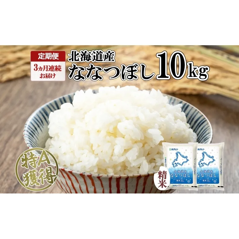 定期便 3ヵ月連続3回 北海道産 ななつぼし 精米 10kg 米 特A 白米 お取り寄せ ごはん 道産米 ブランド米 10キロ おまとめ買い お米 ふっくら ようてい農業協同組合 ホクレン 送料無料 北海道 倶知安町