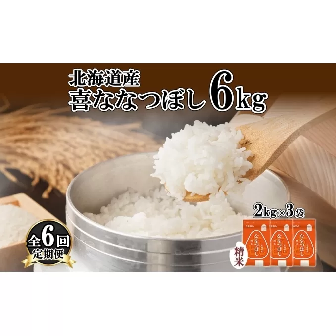 定期便 6ヵ月連続6回 北海道産 喜ななつぼし 精米 2kg×3袋 計6kg 米 特A 白米 小分け お取り寄せ ななつぼし ごはん ブランド米 備蓄 ギフト ようてい農業協同組合 ホクレン 送料無料 北海道 倶知安町