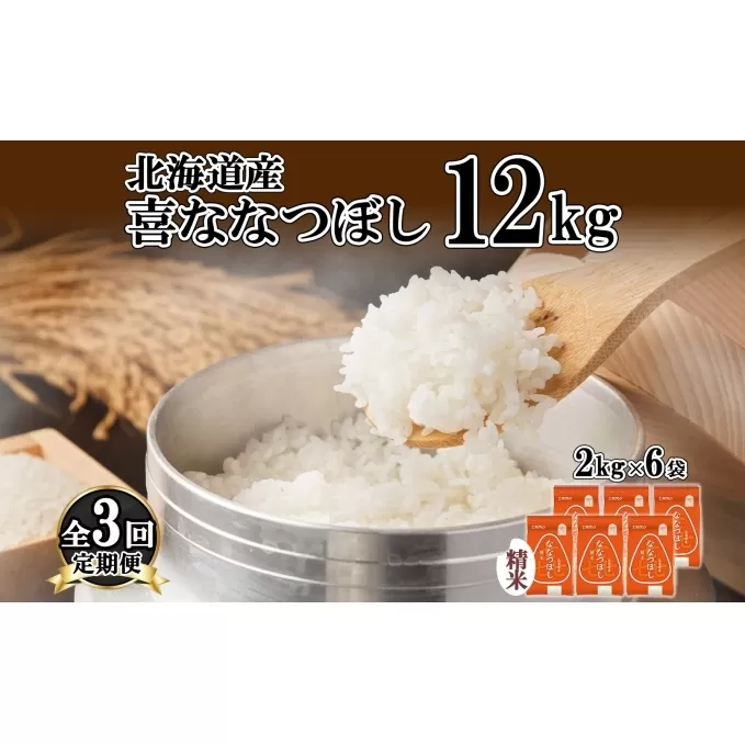 定期便 3ヵ月連続3回 北海道産 喜ななつぼし 精米 2kg×6袋 計12kg 米 特A 白米 小分け お取り寄せ ななつぼし ごはん ブランド米 備蓄 ギフト ようてい農業協同組合 ホクレン 送料無料 北海道 倶知安町