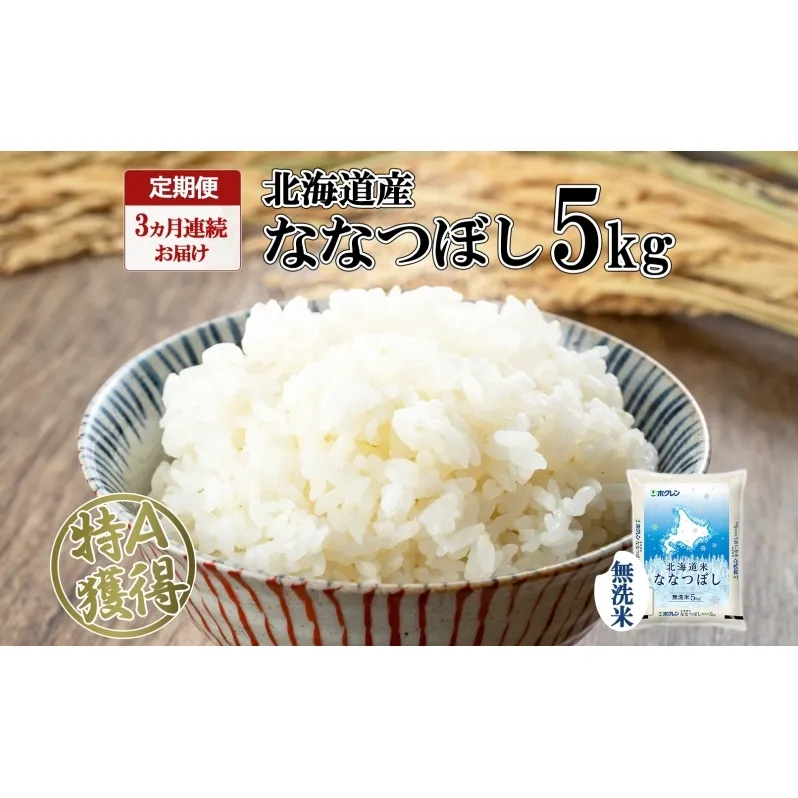 定期便 3ヵ月連続3回 北海道産 ななつぼし 無洗米 5kg 米 特A 白米 お取り寄せ ごはん 道産米 ブランド米 5キロ おまとめ買い お米 ふっくら ようてい農業協同組合 ホクレン 送料無料 北海道 倶知安町