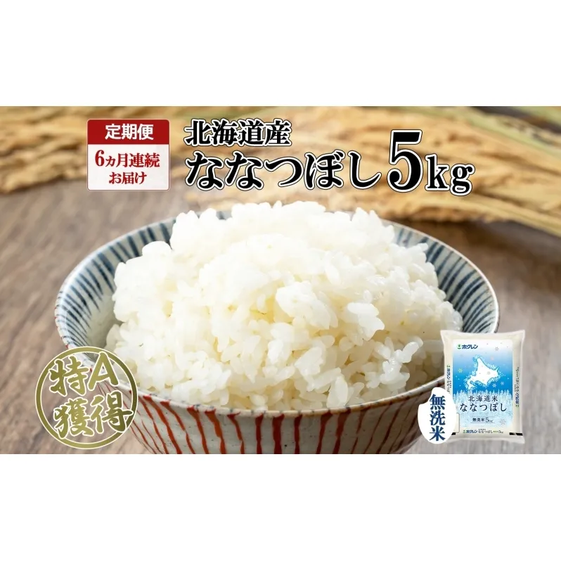 定期便 6ヵ月連続6回 北海道産 ななつぼし 無洗米 5kg 米 特A 白米 お取り寄せ ごはん 道産米 ブランド米 5キロ おまとめ買い お米 ふっくら ようてい農業協同組合 ホクレン 送料無料 北海道 倶知安町