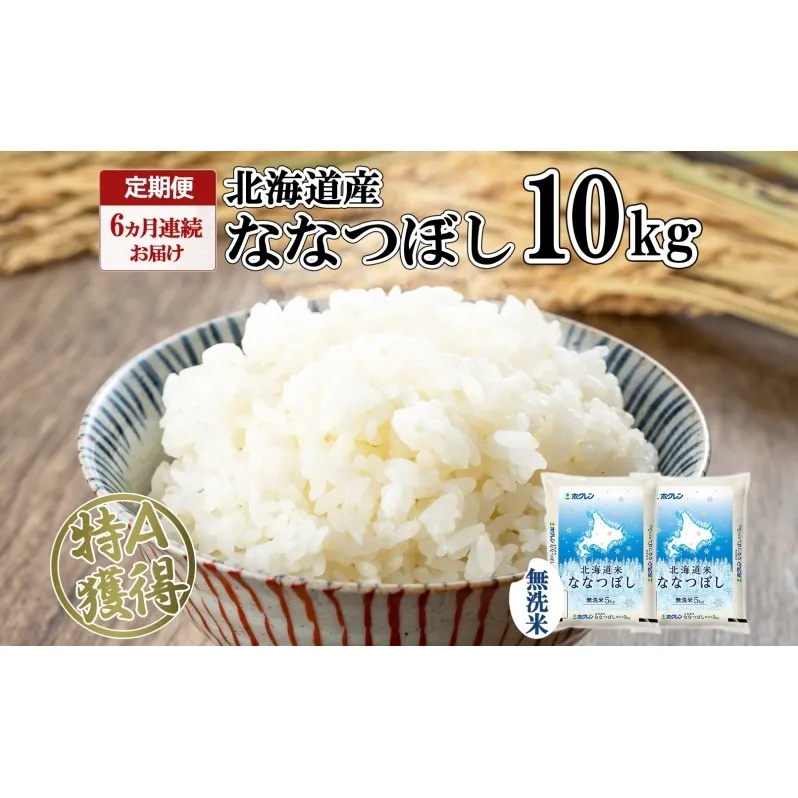 定期便 6ヵ月連続6回 北海道産 ななつぼし 無洗米 10kg 米 特A 白米 お取り寄せ ごはん 道産米 ブランド米 10キロ おまとめ買い お米 ふっくら ようてい農業協同組合 ホクレン 送料無料 北海道 倶知安町