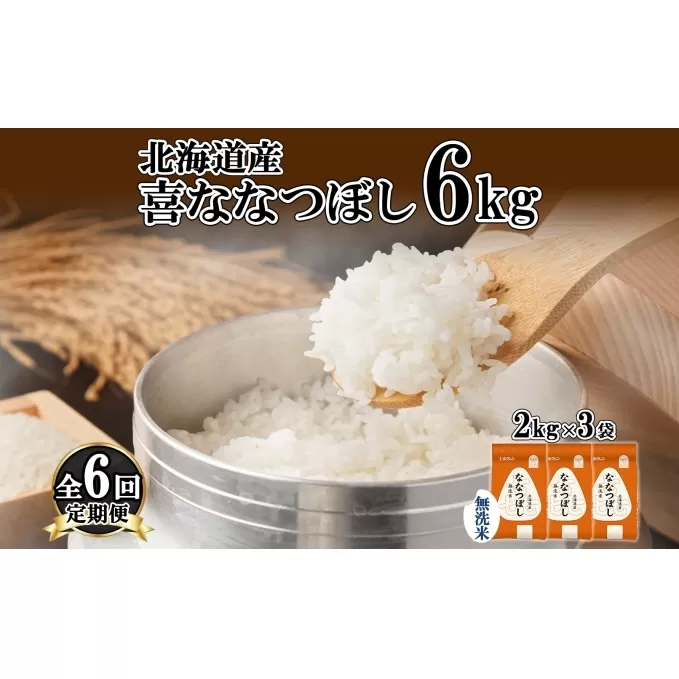 定期便 6ヵ月連続6回 北海道産 喜ななつぼし 無洗米 2kg×3袋 計6kg 米 特A 白米 小分け お取り寄せ ななつぼし ごはん ブランド米 備蓄 贈答用 ようてい農業協同組合 ホクレン 送料無料 北海道 倶知安町