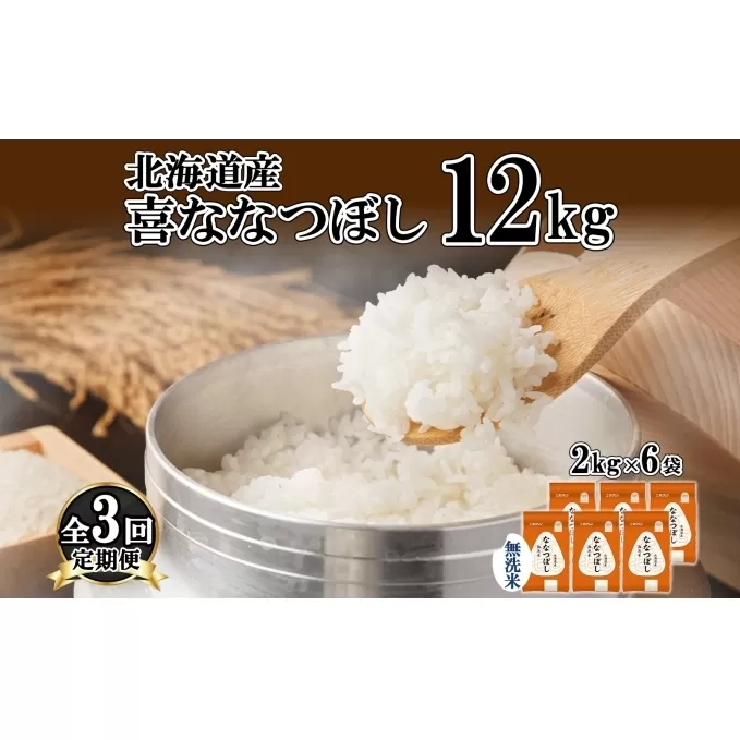 定期便 3ヵ月連続3回 北海道産 喜ななつぼし 無洗米 2kg×6袋 計12kg 米 特A 白米 小分け お取り寄せ ななつぼし ごはん 備蓄 贈答用 ギフト ようてい農業協同組合 ホクレン 送料無料 北海道 倶知安町