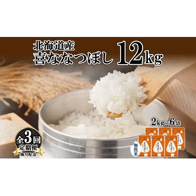 定期便 隔月3回 北海道産 喜ななつぼし 無洗米 2kg×6袋 計12kg 米 特A 白米 小分け お取り寄せ ななつぼし ごはん ブランド米 贈答用 ギフト ようてい農業協同組合 ホクレン 送料無料 北海道 倶知安町