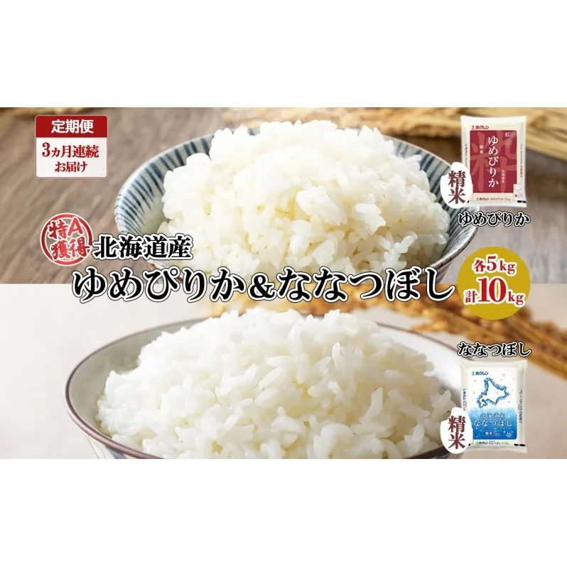 定期便 3ヵ月連続3回 北海道産 ゆめぴりか ななつぼし 食べ比べ セット 精米 5kg 各1袋 計10kg 米 特A 白米 お取り寄せ ごはん ブランド米 ようてい農業協同組合 ホクレン 送料無料 北海道 倶知安町