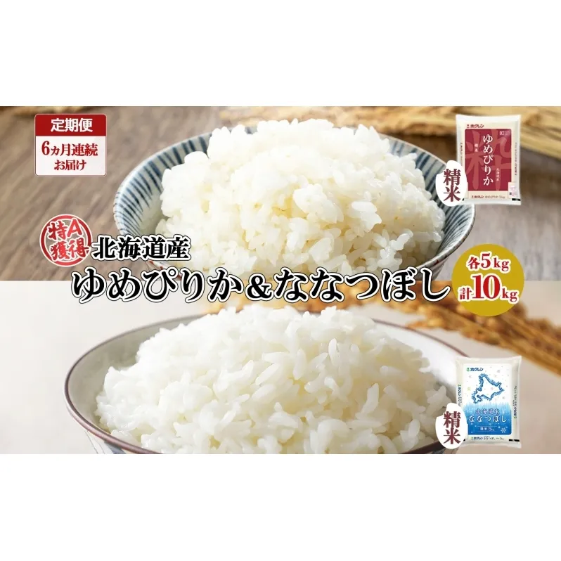 定期便 6ヵ月連続6回 北海道産 ゆめぴりか ななつぼし 食べ比べ セット 精米 5kg 各1袋 計10kg 米 特A 白米 お取り寄せ ごはん ブランド米 ようてい農業協同組合 ホクレン 送料無料 北海道 倶知安町