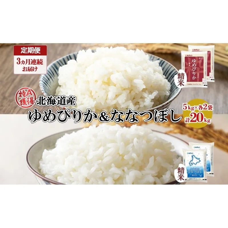 定期便 3ヵ月連続3回 北海道産 ゆめぴりか ななつぼし 食べ比べ セット 精米 5kg 各2袋 計20kg 米 特A 白米 お取り寄せ ごはん ブランド米 ようてい農業協同組合 ホクレン 送料無料 北海道 倶知安町