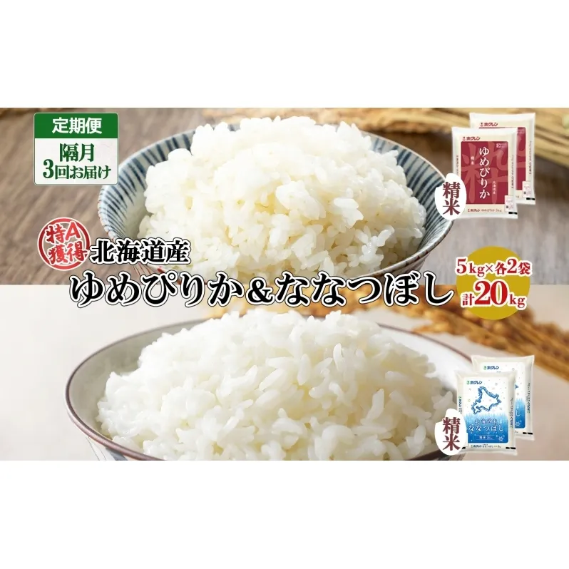 定期便 隔月3回 北海道産 ゆめぴりか ななつぼし 食べ比べ セット 精米 5kg 各2袋 計20kg 米 特A 白米 お取り寄せ ごはん ブランド米 ようてい農業協同組合 ホクレン 送料無料 北海道 倶知安町