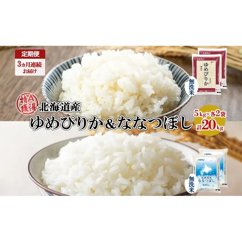 定期便 3ヵ月連続3回 北海道産 ゆめぴりか ななつぼし 食べ比べ セット 無洗米 5kg 各2袋 計20kg 米 特A 白米 お取り寄せ ごはん ブランド米 ようてい農業協同組合 ホクレン 送料無料 北海道 倶知安町